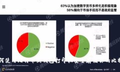 如何使用比特币纸钱包打