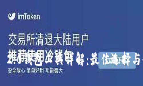 Tokenim 2.0钱包工具详解：最佳选择与使用指南