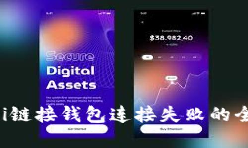 解决Uni链接钱包连接失败的全面指南