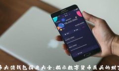 比特币大佬钱包图片大全