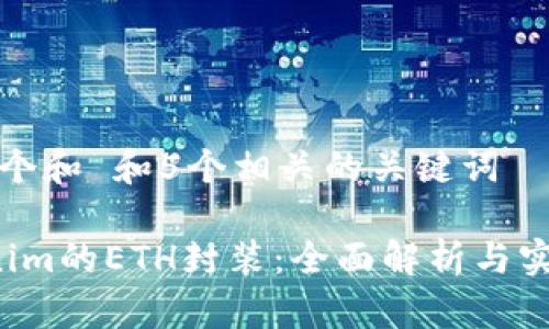 思考一个和 和5个相关的关键词

 Tokenim的ETH封装：全面解析与实用指南