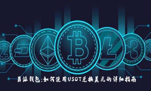 易派钱包：如何使用USDT兑换美元的详细指南