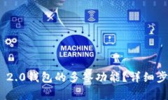 如何取消Tokenim 2.0钱包的多