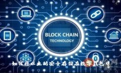 如何将以太坊安全存储在