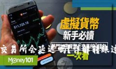 IM钱包转币到交易所会延迟
