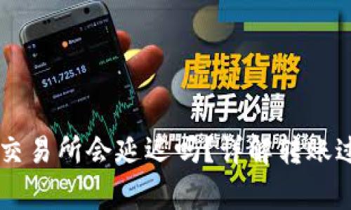 IM钱包转币到交易所会延迟吗？详解转账过程及注意事项