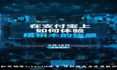 如何调用TokenIM账号：详细