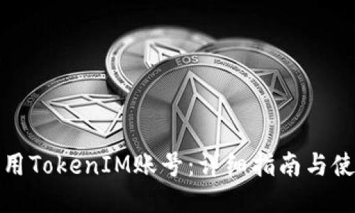 如何调用TokenIM账号：详细指南与使用技巧