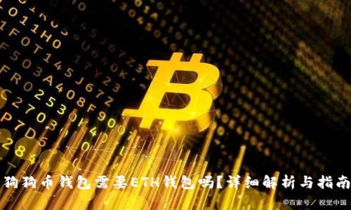 狗狗币钱包需要ETH钱包吗？详细解析与指南