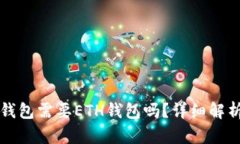 狗狗币钱包需要ETH钱包吗
