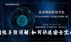 Tokenim转帐手续详解：如何