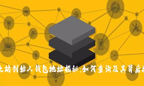 以太坊创始人钱包地址揭秘：如何查询及其背后故事