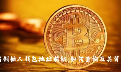 以太坊创始人钱包地址揭秘：如何查询及其背后故事