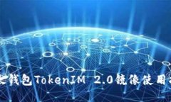 以太钱包TokenIM 2.0镜像使用