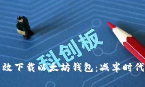 如何有效下载以太坊钱包：减半时代的指南