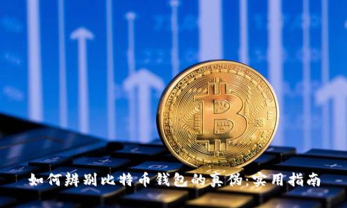 如何辨别比特币钱包的真伪：实用指南