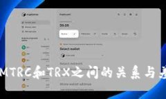 TokenIMTRC和TRX之间的关系与