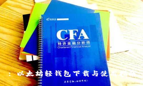 : 以太坊轻钱包下载与使用指南
