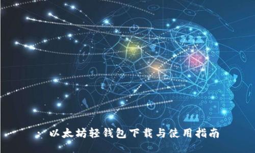 : 以太坊轻钱包下载与使用指南