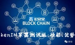 深入了解TokenIM苹果测试版