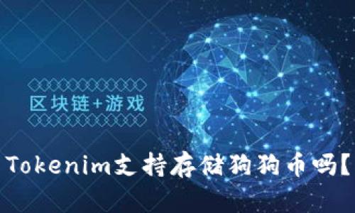 Tokenim支持存储狗狗币吗？