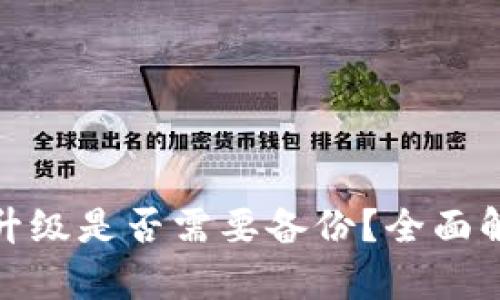 TokenIM 2.0升级是否需要备份？全面解析与实用指南