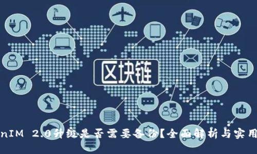 TokenIM 2.0升级是否需要备份？全面解析与实用指南