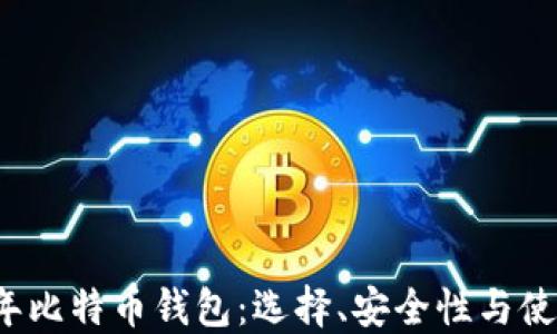 
2015年比特币钱包：选择、安全性与使用指南