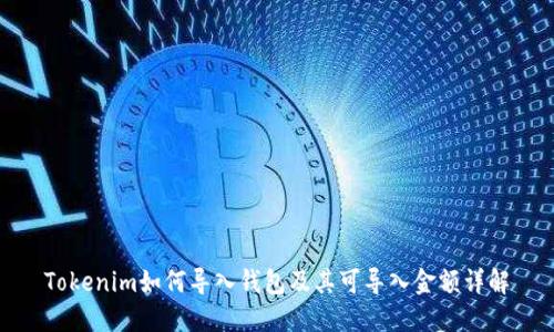 Tokenim如何导入钱包及其可导入金额详解