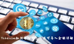 Tokenim如何导入钱包及其可