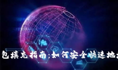 比特币BTC钱包填充指南：如何安全快速地填充你的钱包