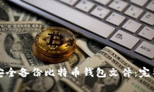 如何安全备份比特币钱包文件：完整指南