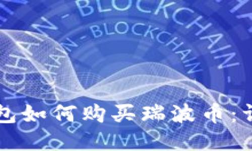 雷达钱包如何购买瑞波币：详细指南