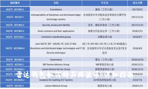 雷达钱包如何购买瑞波币：详细指南