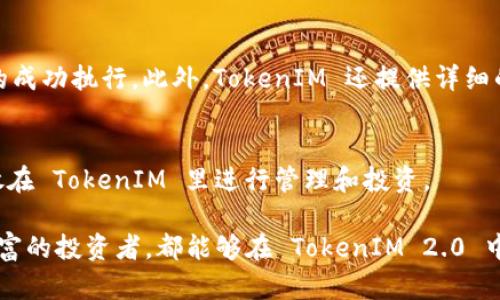  TokenIM 2.0 区块链钱包：安全与便捷并存的新一代数字资产管理工具 / 
 guanjianci TokenIM, 区块链钱包, 数字资产管理, 安全性, 便捷性 /guanjianci 

随着区块链技术的快速发展，各种数字资产越来越受到大众的关注和追捧。作为管理和存储这些数字资产的工具，区块链钱包的安全性和便捷性显得尤为重要。在众多钱包中，TokenIM 2.0 区块链钱包凭借其强大的功能和出色的用户体验脱颖而出。

TokenIM 2.0 是一款集安全、便捷、功能全面于一体的区块链钱包，旨在满足用户对数字资产管理的需求。它不仅支持多种主流数字货币的存储与交易，还融入了最新的区块链技术，让用户能够在安全的环境下管理自己的资产。

该钱包的用户界面设计，操作顺畅，适合不同层次的用户使用。在这篇文章中，我们将详细探讨 TokenIM 2.0 区块链钱包的主要特点、优势以及实际使用中的一些常见问题和解决方案。

一、TokenIM 2.0 的核心特点

TokenIM 2.0 区块链钱包的核心特点包括安全性、便捷性、多功能性和用户友善性等，这些特点使其在众多的区块链钱包中独树一帜。

h41. 安全性/h4
安全性是任何数字资产钱包的首要考虑。TokenIM 2.0 提供了多重安全措施，包括私钥本地存储、交易签名、两步验证等。用户的私钥不会被存储在服务器上，降低了资产被盗的风险。此外，TokenIM 采用了多重签名和冷存储等技术，进一步增强了钱包的安全性。

h42. 便捷性/h4
TokenIM 2.0 的界面设计简洁易用，用户使用体验良好。无论是新手还是老手，都可以快速上手。钱包支持一键充值、转账和交易，让用户的操作变得更加便捷。同时，TokenIM 支持多种主流交易所的无缝对接，用户可以随时随地进行交易，不受平台限制。

h43. 多功能性/h4
TokenIM 2.0 不仅支持主流的比特币、以太坊等数字货币，还有许多ERC20代币及其他类型的资产，满足用户多样化的资产需求。此外，钱包内置行情查询、资产分析、投资策略等功能，使其不仅仅是一个钱包，还是一个全面的数字资产管理工具。

h44. 用户友善性/h4
TokenIM 在设计时充分考虑了用户的反馈，提供了丰富的自定义选项。用户可以根据自己的需求调整wallet的显示信息，选择最适合自己的交易方式，还可以通过设置推送通知来及时掌握市场动态，小至每一笔交易的通知，都能让用户更好地进行资产管理。

二、TokenIM 2.0 的优势

TokenIM 2.0 差异化的优势为其赢得了广泛的用户群体。

h41. 多币种支持/h4
对于数字货币投资者而言，拥有一个能够支持多种资产的钱包非常重要。TokenIM 2.0 兼容主流数字币和多种代币，能够满足用户对不同资产的管理需求，让用户管理资产更加高效。

h42. 稳定的性能/h4
TokenIM 2.0 采用优质的服务器和技术架构，确保钱包在高并发交易时仍能保持稳定的性能。无论是大额转账还是快速交易，都能顺利完成，不会出现频繁的宕机或延迟情况。

h43. 及时的技术支持/h4
用户在使用过程中可能会遇到各种问题，TokenIM 提供及时的客户服务支持。无论是技术问题还是使用疑惑，用户都能快速获得帮助，确保使用体验的流畅。

h44. 投资聚合功能/h4
TokenIM 2.0 集成了多种投资功能，如市场行情分析工具、投资组合管理、风险评估等。用户可以通过这些工具更加科学地制定投资策略，从而提高投资收益。

三、TokenIM 2.0 的使用常见问题

在使用 TokenIM 2.0 的过程中，用户可能会遇到一些问题。以下是一些常见问题的解答。

h41. 如何确保钱包的安全性？/h4
确保钱包安全的方式包括：首先，使用强密码和两步验证；其次，不要向任何人透露自己的私钥；最后，定期备份钱包，并保持软件更新，以抵御潜在的网络攻击。TokenIM 2.0 还提供了安全操作指南，用户可以参考这些资料来增强自己的安全意识。

h42. 如何找回丢失的私钥？/h4
用户在使用TokenIM时，私钥是唯一能够访问自己资产的关键。如果用户丢失私钥，TokenIM 不提供任何找回选项，这是为了保护用户的资产安全。因此，用户应及时备份私钥，并将其保存在安全的地方。在设置钱包时，系统也会提示用户保存私钥，以避免将来出现此类问题。

h43. 如何进行资产转移和交易？/h4
在 TokenIM 2.0 中，用户可以通过输入接收方的地址和转账金额来完成资产转移。交易完成后，用户会收到系统发送的确认信息，以确保交易的成功执行。此外，TokenIM 还提供详细的交易记录查询功能，方便用户查看自己的交易历史。

h44. TokenIM 2.0 是否支持法币交易？/h4
TokenIM 2.0 主要集中在数字货币之间的交易，不直接支持法币交易。然而，用户可以通过与其他交易所的对接，将法币兑换为数字资产后，存放在 TokenIM 里进行管理和投资。

综上所述，TokenIM 2.0 是一款兼具安全性、便捷性和多功能的区块链钱包，它为用户提供了优质的数字资产管理工具。无论是新手还是经验丰富的投资者，都能够在 TokenIM 2.0 中找到适合自己的解决方案。通过对安全性、便捷性和多功能性的深入分析，用户能够更加自信地管理自己的数字资产，抓住区块链带来的新机会。