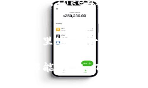   TokenIM 2.0 区块链钱包：安全与便捷并存的新一代数字资产管理工具 / 
 guanjianci TokenIM, 区块链钱包, 数字资产管理, 安全性, 便捷性 /guanjianci 

随着区块链技术的快速发展，各种数字资产越来越受到大众的关注和追捧。作为管理和存储这些数字资产的工具，区块链钱包的安全性和便捷性显得尤为重要。在众多钱包中，TokenIM 2.0 区块链钱包凭借其强大的功能和出色的用户体验脱颖而出。

TokenIM 2.0 是一款集安全、便捷、功能全面于一体的区块链钱包，旨在满足用户对数字资产管理的需求。它不仅支持多种主流数字货币的存储与交易，还融入了最新的区块链技术，让用户能够在安全的环境下管理自己的资产。

该钱包的用户界面设计，操作顺畅，适合不同层次的用户使用。在这篇文章中，我们将详细探讨 TokenIM 2.0 区块链钱包的主要特点、优势以及实际使用中的一些常见问题和解决方案。

一、TokenIM 2.0 的核心特点

TokenIM 2.0 区块链钱包的核心特点包括安全性、便捷性、多功能性和用户友善性等，这些特点使其在众多的区块链钱包中独树一帜。

h41. 安全性/h4
安全性是任何数字资产钱包的首要考虑。TokenIM 2.0 提供了多重安全措施，包括私钥本地存储、交易签名、两步验证等。用户的私钥不会被存储在服务器上，降低了资产被盗的风险。此外，TokenIM 采用了多重签名和冷存储等技术，进一步增强了钱包的安全性。

h42. 便捷性/h4
TokenIM 2.0 的界面设计简洁易用，用户使用体验良好。无论是新手还是老手，都可以快速上手。钱包支持一键充值、转账和交易，让用户的操作变得更加便捷。同时，TokenIM 支持多种主流交易所的无缝对接，用户可以随时随地进行交易，不受平台限制。

h43. 多功能性/h4
TokenIM 2.0 不仅支持主流的比特币、以太坊等数字货币，还有许多ERC20代币及其他类型的资产，满足用户多样化的资产需求。此外，钱包内置行情查询、资产分析、投资策略等功能，使其不仅仅是一个钱包，还是一个全面的数字资产管理工具。

h44. 用户友善性/h4
TokenIM 在设计时充分考虑了用户的反馈，提供了丰富的自定义选项。用户可以根据自己的需求调整wallet的显示信息，选择最适合自己的交易方式，还可以通过设置推送通知来及时掌握市场动态，小至每一笔交易的通知，都能让用户更好地进行资产管理。

二、TokenIM 2.0 的优势

TokenIM 2.0 差异化的优势为其赢得了广泛的用户群体。

h41. 多币种支持/h4
对于数字货币投资者而言，拥有一个能够支持多种资产的钱包非常重要。TokenIM 2.0 兼容主流数字币和多种代币，能够满足用户对不同资产的管理需求，让用户管理资产更加高效。

h42. 稳定的性能/h4
TokenIM 2.0 采用优质的服务器和技术架构，确保钱包在高并发交易时仍能保持稳定的性能。无论是大额转账还是快速交易，都能顺利完成，不会出现频繁的宕机或延迟情况。

h43. 及时的技术支持/h4
用户在使用过程中可能会遇到各种问题，TokenIM 提供及时的客户服务支持。无论是技术问题还是使用疑惑，用户都能快速获得帮助，确保使用体验的流畅。

h44. 投资聚合功能/h4
TokenIM 2.0 集成了多种投资功能，如市场行情分析工具、投资组合管理、风险评估等。用户可以通过这些工具更加科学地制定投资策略，从而提高投资收益。

三、TokenIM 2.0 的使用常见问题

在使用 TokenIM 2.0 的过程中，用户可能会遇到一些问题。以下是一些常见问题的解答。

h41. 如何确保钱包的安全性？/h4
确保钱包安全的方式包括：首先，使用强密码和两步验证；其次，不要向任何人透露自己的私钥；最后，定期备份钱包，并保持软件更新，以抵御潜在的网络攻击。TokenIM 2.0 还提供了安全操作指南，用户可以参考这些资料来增强自己的安全意识。

h42. 如何找回丢失的私钥？/h4
用户在使用TokenIM时，私钥是唯一能够访问自己资产的关键。如果用户丢失私钥，TokenIM 不提供任何找回选项，这是为了保护用户的资产安全。因此，用户应及时备份私钥，并将其保存在安全的地方。在设置钱包时，系统也会提示用户保存私钥，以避免将来出现此类问题。

h43. 如何进行资产转移和交易？/h4
在 TokenIM 2.0 中，用户可以通过输入接收方的地址和转账金额来完成资产转移。交易完成后，用户会收到系统发送的确认信息，以确保交易的成功执行。此外，TokenIM 还提供详细的交易记录查询功能，方便用户查看自己的交易历史。

h44. TokenIM 2.0 是否支持法币交易？/h4
TokenIM 2.0 主要集中在数字货币之间的交易，不直接支持法币交易。然而，用户可以通过与其他交易所的对接，将法币兑换为数字资产后，存放在 TokenIM 里进行管理和投资。

综上所述，TokenIM 2.0 是一款兼具安全性、便捷性和多功能的区块链钱包，它为用户提供了优质的数字资产管理工具。无论是新手还是经验丰富的投资者，都能够在 TokenIM 2.0 中找到适合自己的解决方案。通过对安全性、便捷性和多功能性的深入分析，用户能够更加自信地管理自己的数字资产，抓住区块链带来的新机会。