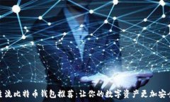   主流比特币钱包推荐：让