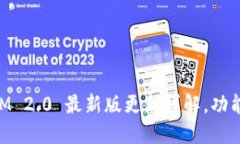 TokenIM 2.0 最新版更新详解