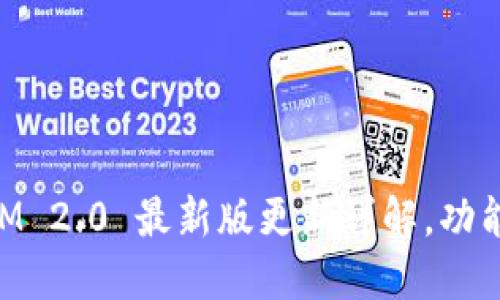 TokenIM 2.0 最新版更新详解，功能与一览