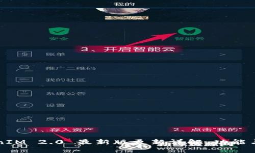 TokenIM 2.0 最新版更新详解，功能与一览