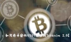 : 如何将币安的USDT转移到