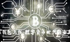 Token钱包上线：数字货币时