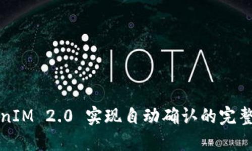 TokenIM 2.0 实现自动确认的完整指南