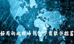 好用的比特币钱包下载软