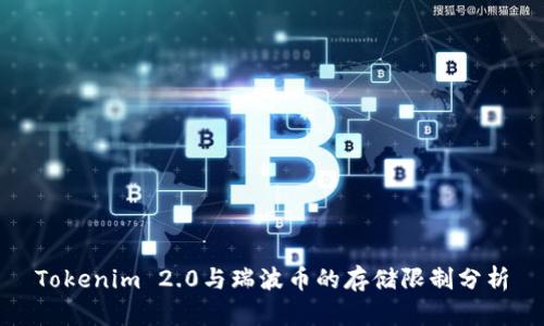 Tokenim 2.0与瑞波币的存储限制分析