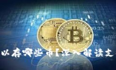 : Tokenim可以存哪些币？深