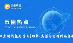 以太坊钱包是什么？功能