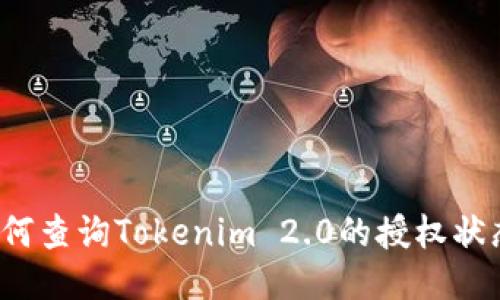 如何查询Tokenim 2.0的授权状态？