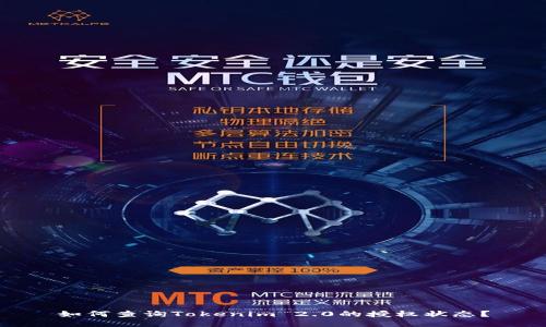 如何查询Tokenim 2.0的授权状态？