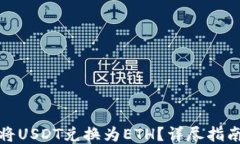 TB钱包如何将USDT兑换为E